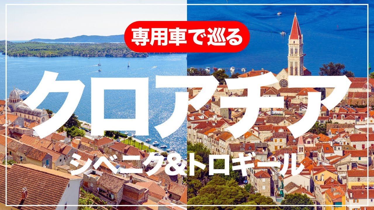 【旅VLOG】専用車でめぐるアドリア海の古都！シベニクとトロギール日帰りの旅！時間も景色も贅沢に！大人のクロアチア旅行！