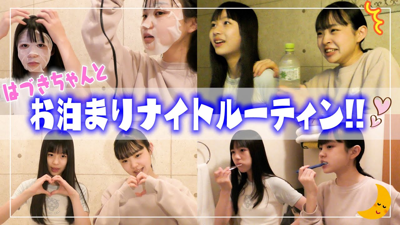 【ナイトルーティン】はづきちゃんと初のお泊まり♡仲良しな2人のお泊まりルーティン