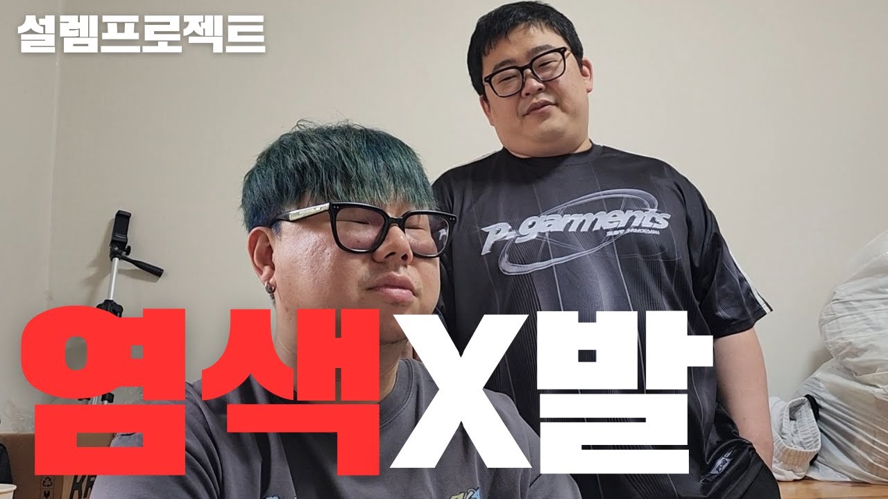 기분전환 하려고 염색했는데 안 어울린다고 꼽주기(심쿵주의)ft.켜농
