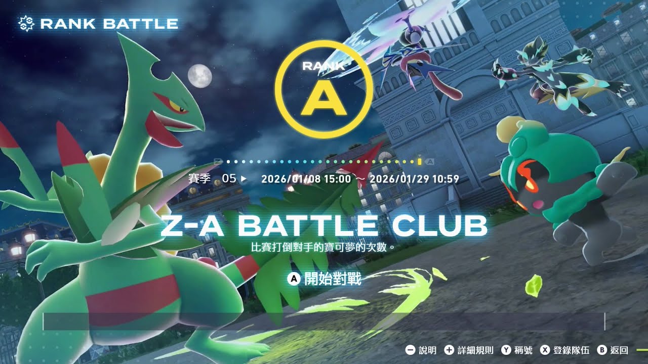 寶可夢 傳說ZA DLC 超次元爆湧 打排位到A級 第5次