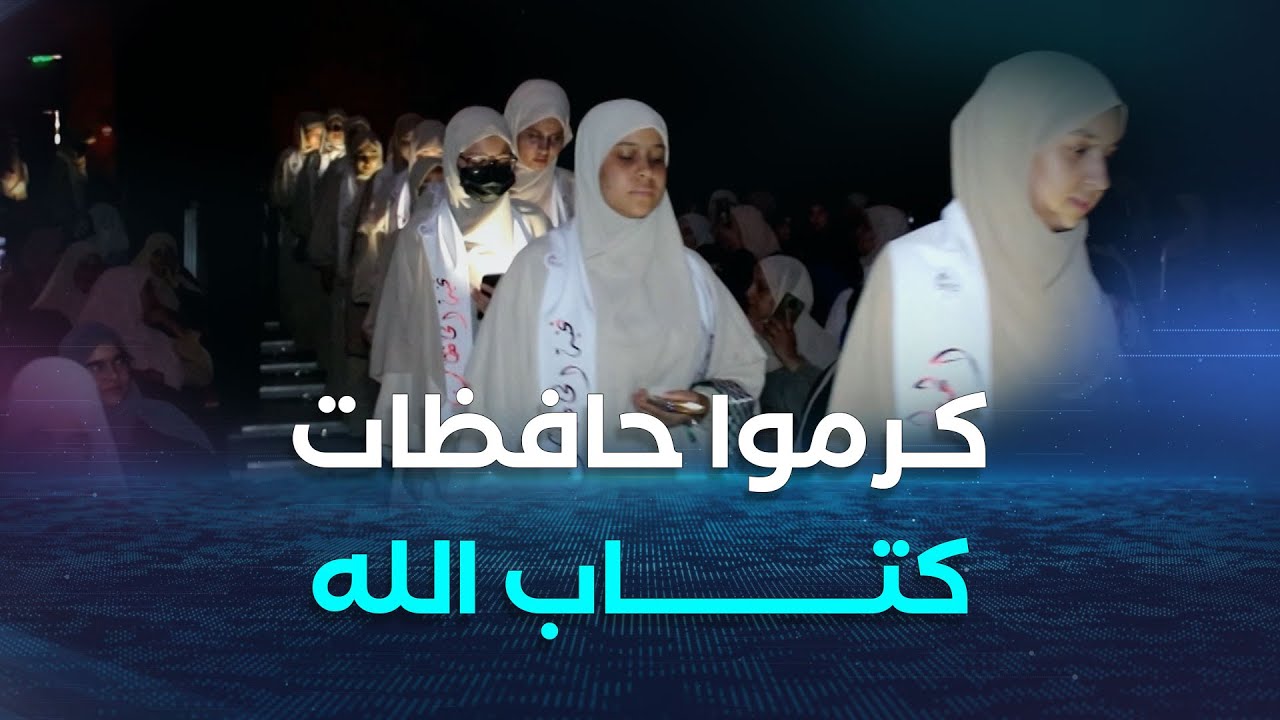الأغواط.. حفل تكريمي على شرف 47 خاتمة لكتاب الله