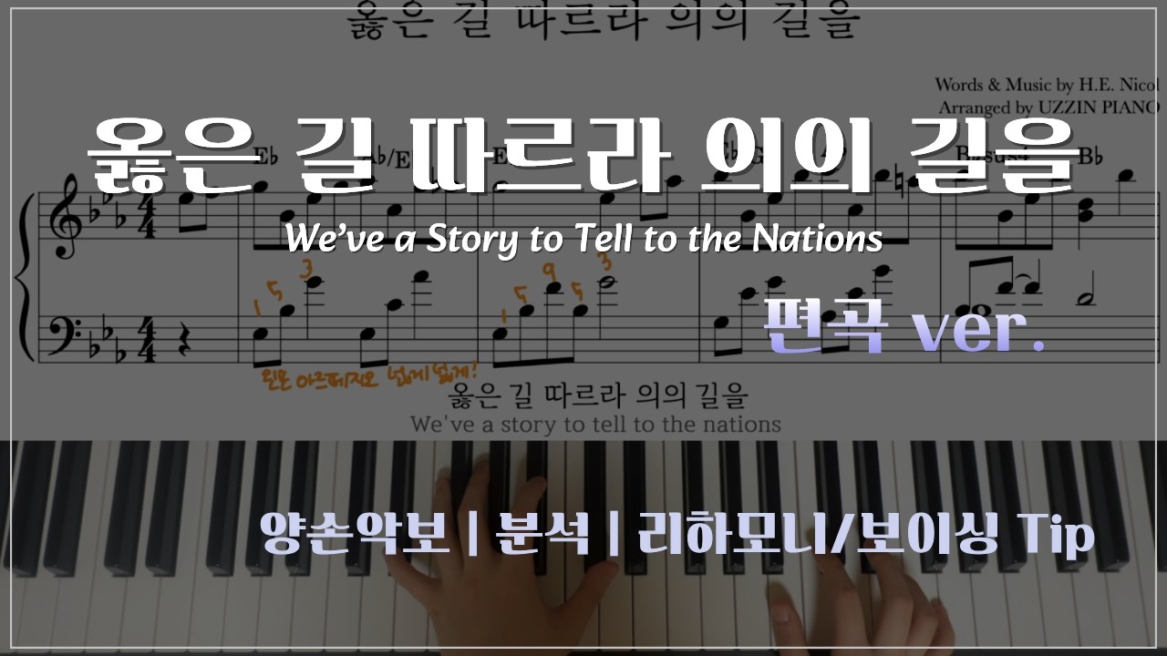 [옳은 길 따르라 의의 길을] 편곡 | Jazz Piano | 양손악보 | 분석 | 리하모니/보이싱 Tip | 찬송가 516장 | 찬송가 편곡