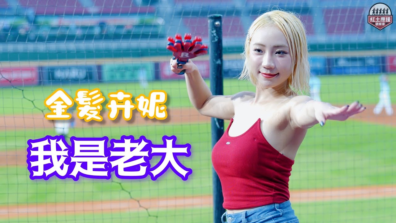樂天女孩金髮代表小寶貝卉妮 10號隊友樂夏祭紅背心私服我是老大應援 #卉妮 #rakutengirls #流量密碼