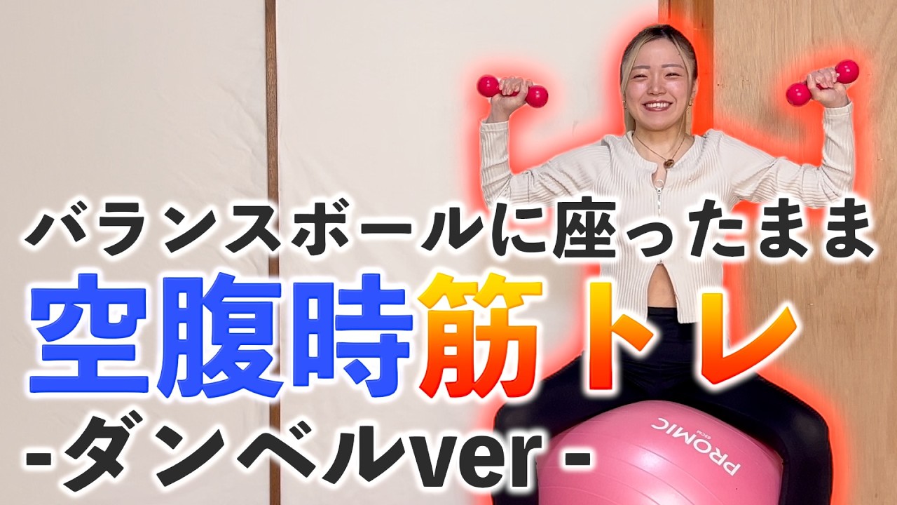 【空腹時筋トレ完全版】バランスボールに座ったまま×ダンベル🌷準備体操→筋トレ→クールダウンまでコンプリートメニュー🔥