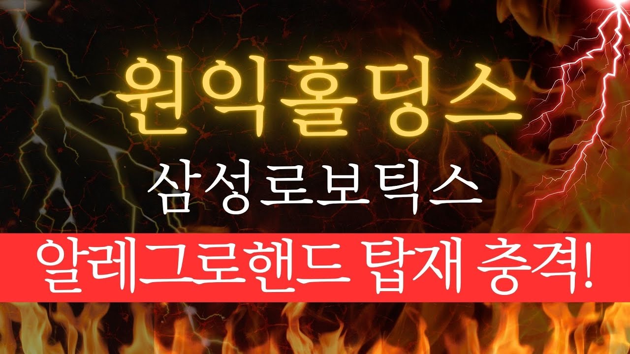 [원익홀딩스 주가전망] 테슬라 옵티머스 대항마! 삼성 휴머노이드 공개! 알레그로핸드 탑재!