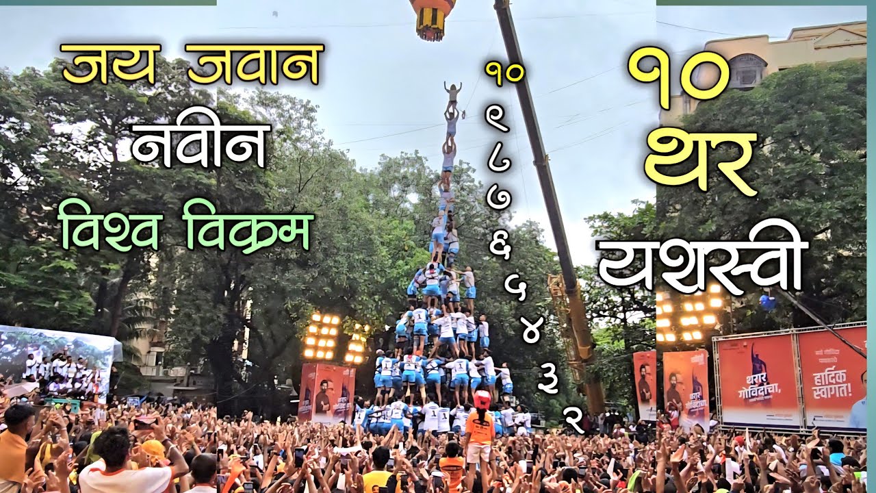 JAI JAWAN 10 Thar 2025 😱 | DAHIHANDI WORLD RECORD | JAI JAWAN GOVINDA PATHAK | DAHIHANDI 2025 MUNBAI