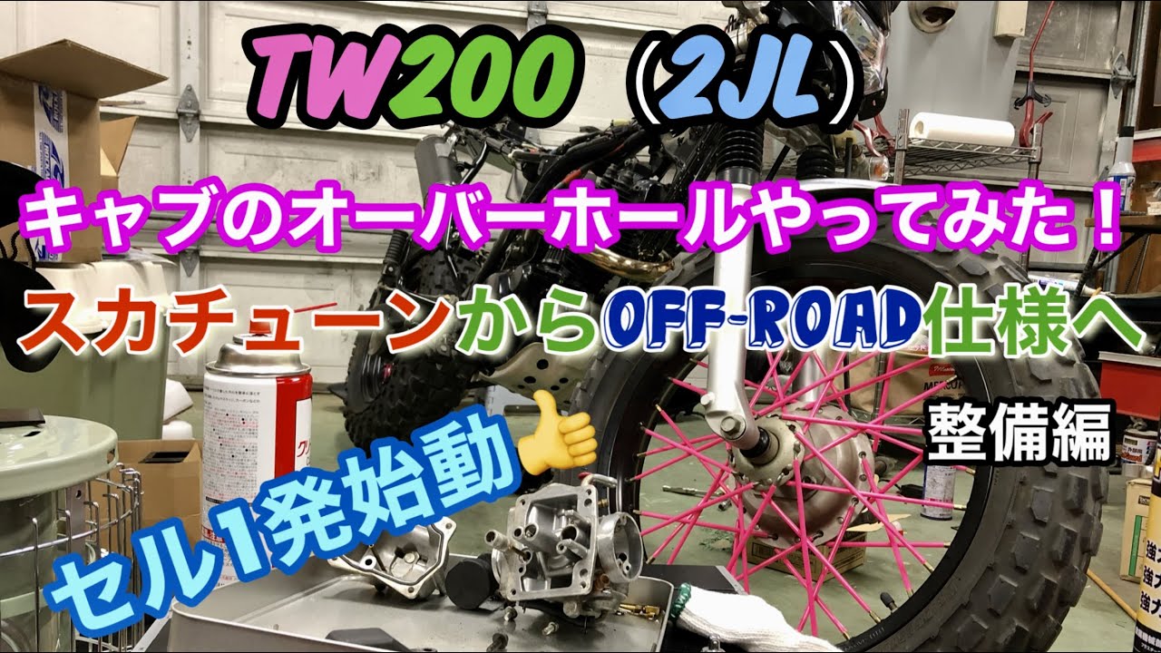 TW200（2JL）キャブのオーバーホールやってみた！ TWオフ車計画整備編。 スカチューンからオフ車を目指しバッテリー取り付けてセルを使える様に。 寒い日もセル1発始動する様になりました！