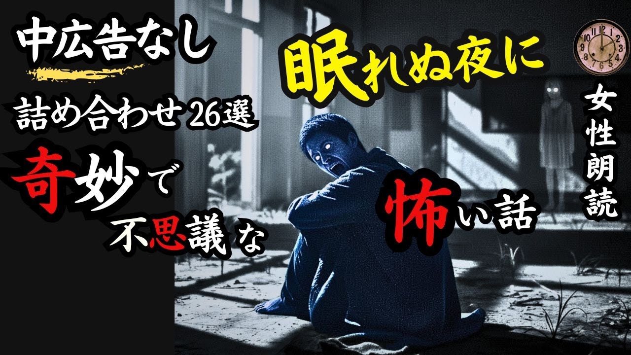 【睡眠導入/怖い話】途中広告なし/女性怪談朗読　詰め合わせ26選　【女声/長編/ホラー/ミステリー/都市伝説】