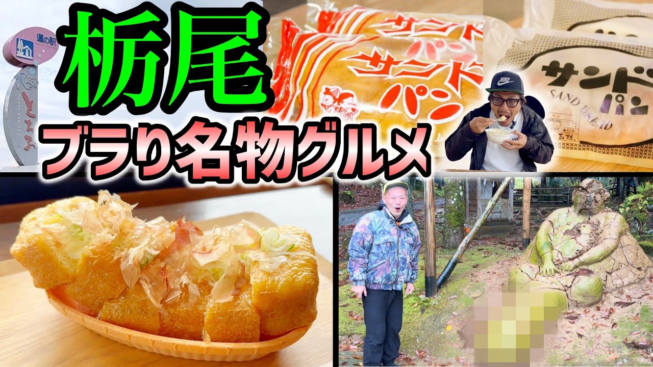 あぶらげは揚げたてだ！栃尾ブラり名物グルメ