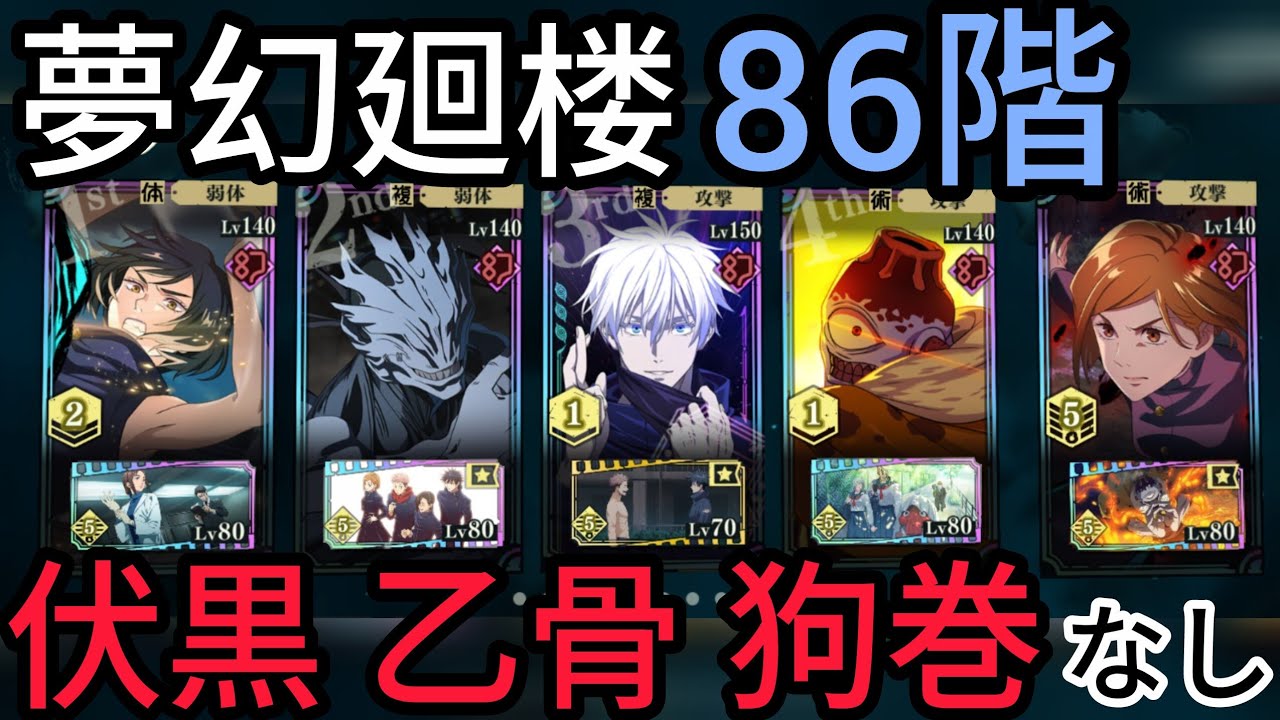 【伏黒・乙骨・狗巻なし】夢幻廻楼86階層を漏瑚＆釘崎のダブルアタッカーで攻略！