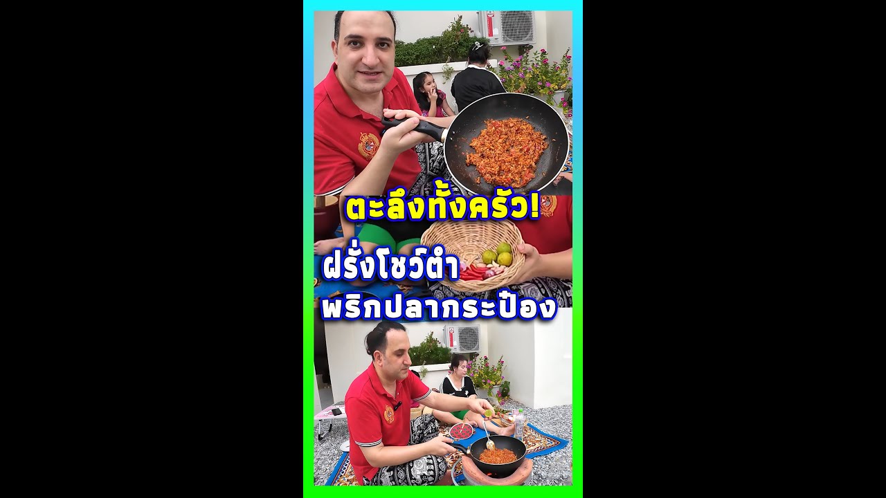 น้ำพริก สูตรต่างชาติตำเอง จะอี๋หรืออร่อย