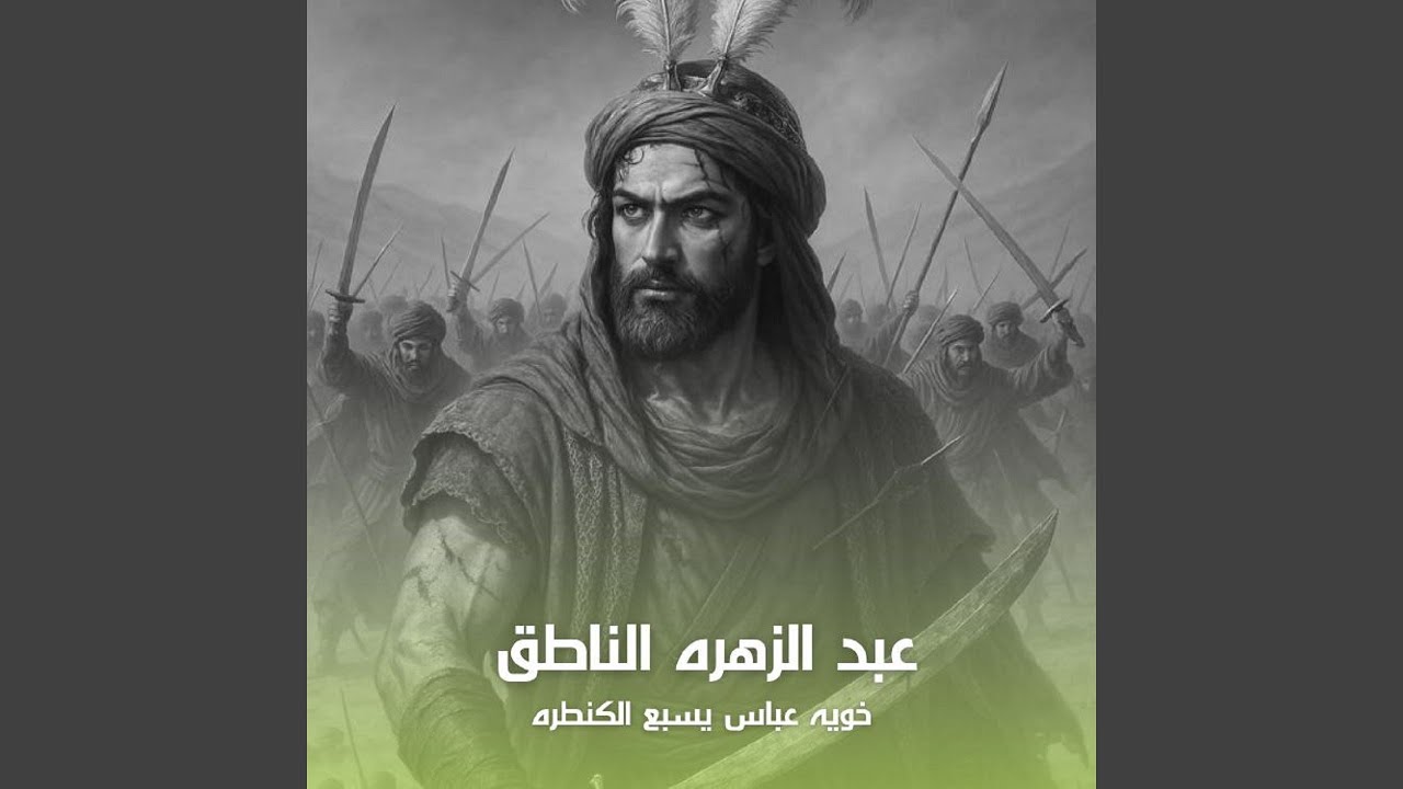 Khoia Abbas Sab3 Al Kantara - خويه عباس ياسبع القنطره