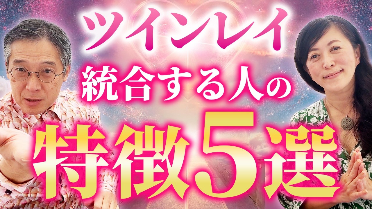 ツインレイ　統合する人の特徴5選