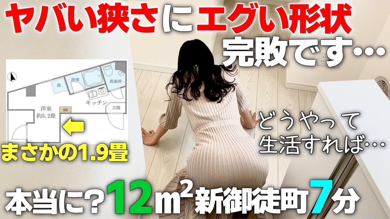 迷路みたいな丁字路で寝転がれない極小居室の賃貸物件を新御徒町で内見!
