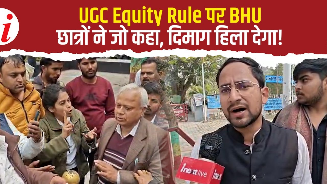 UGC Equity Rule के खिलाफ BHU छात्रों का विरोध, PIL भी दाखिल, सरकार पर लगाए ये बड़े आरोप!