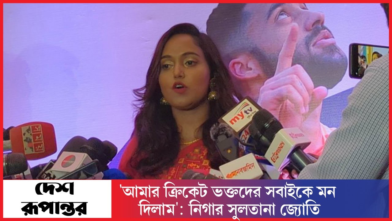 'আমার ক্রিকেট ভক্তদের সবাইকে মন দিলাম': নিগার সুলতানা জ্যোতি |  | Cricketer Nigar | Desh Rupantor