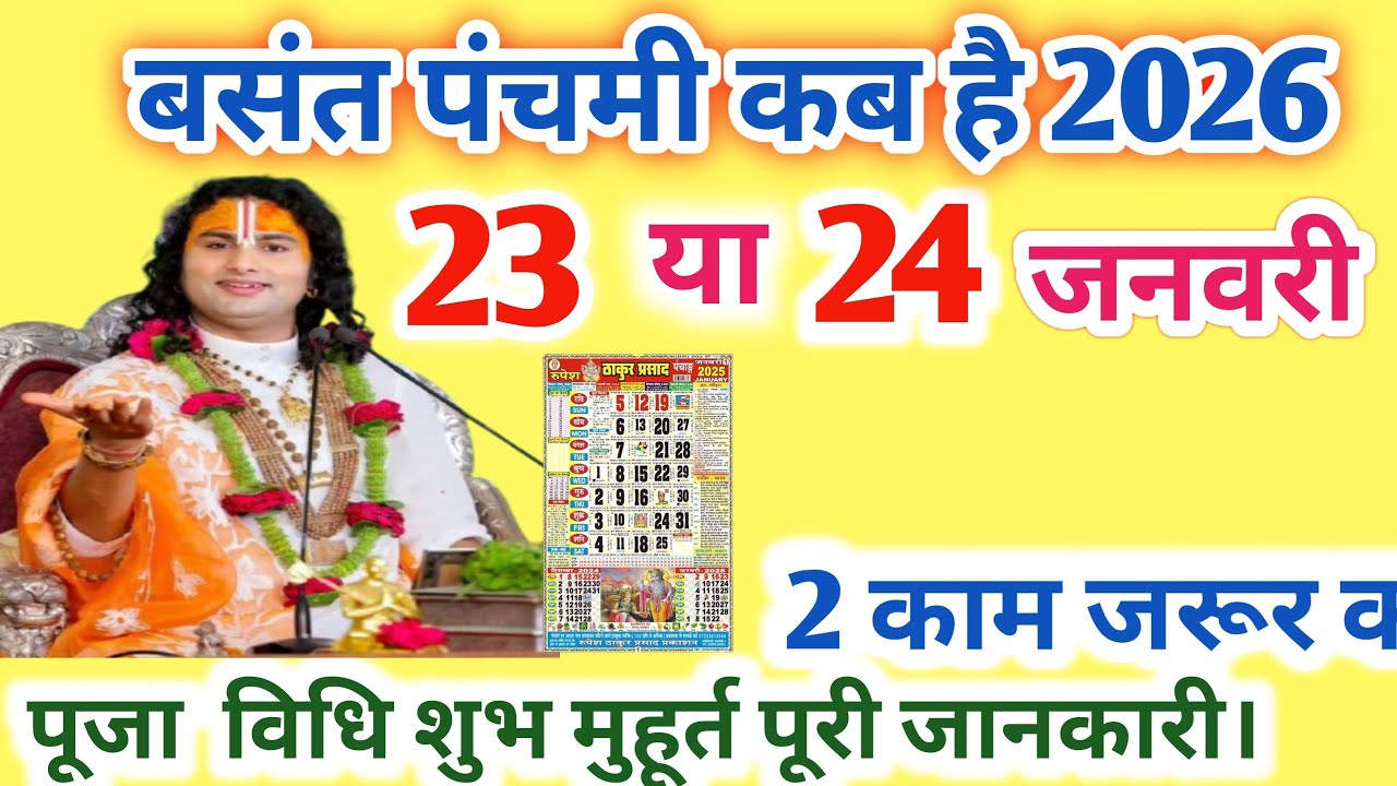 बसंत पंचमी कब है 2026 पूजा विधि शुभ मुहूर्त। 2 काम जरूर करें।