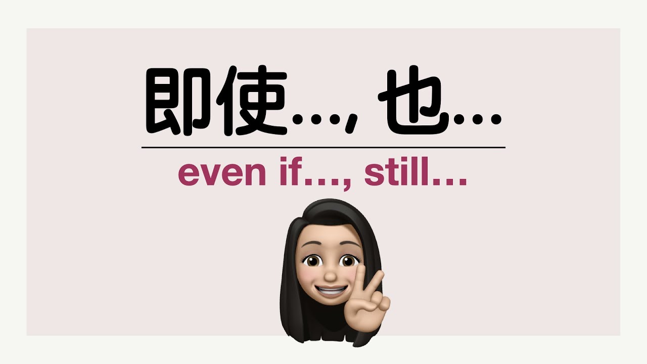 How to say "even if..., still..." using 即使..., 也...? [Chinese Grammar]