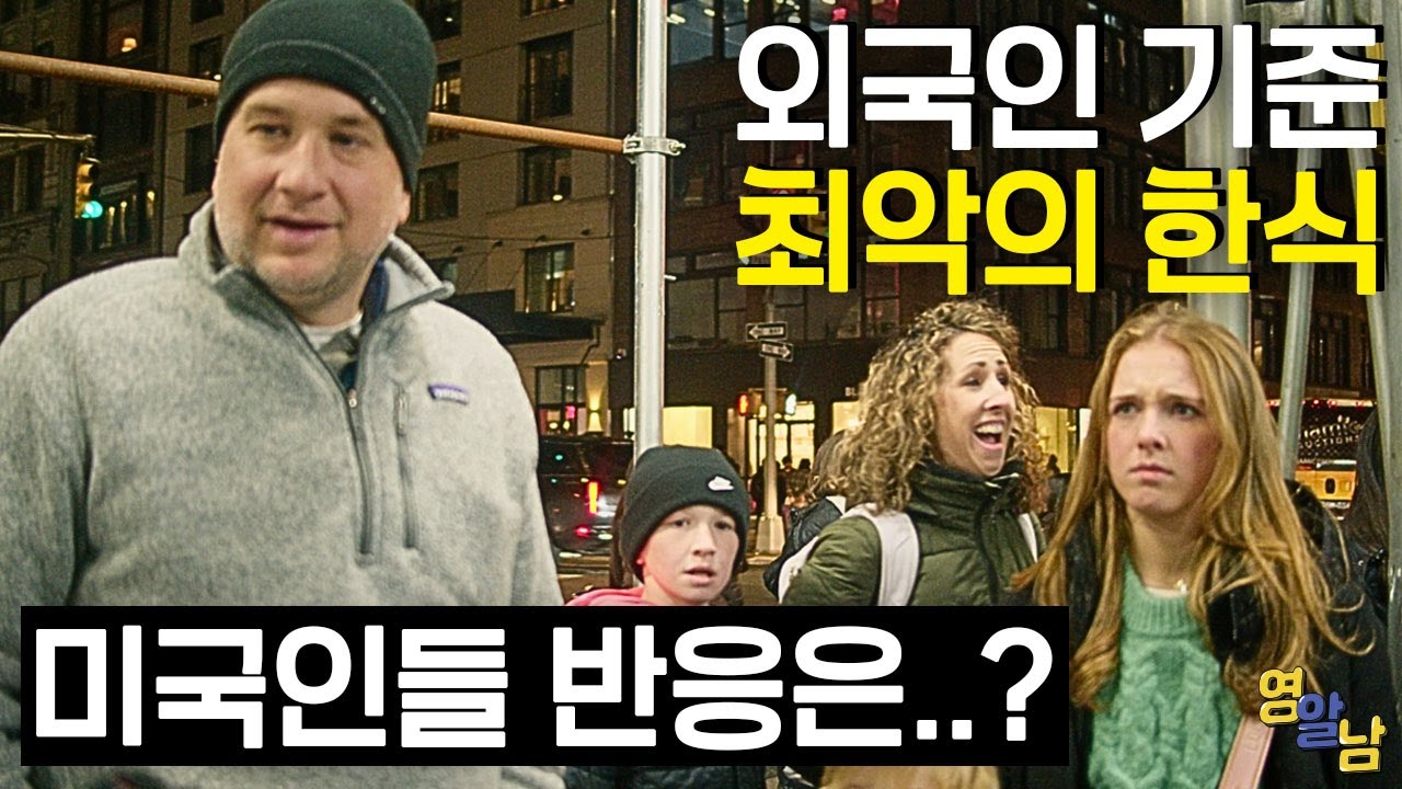 '최악의 한국 음식 1위', 미국인들한테 직접 팔아봤습니다ㅣEP.1