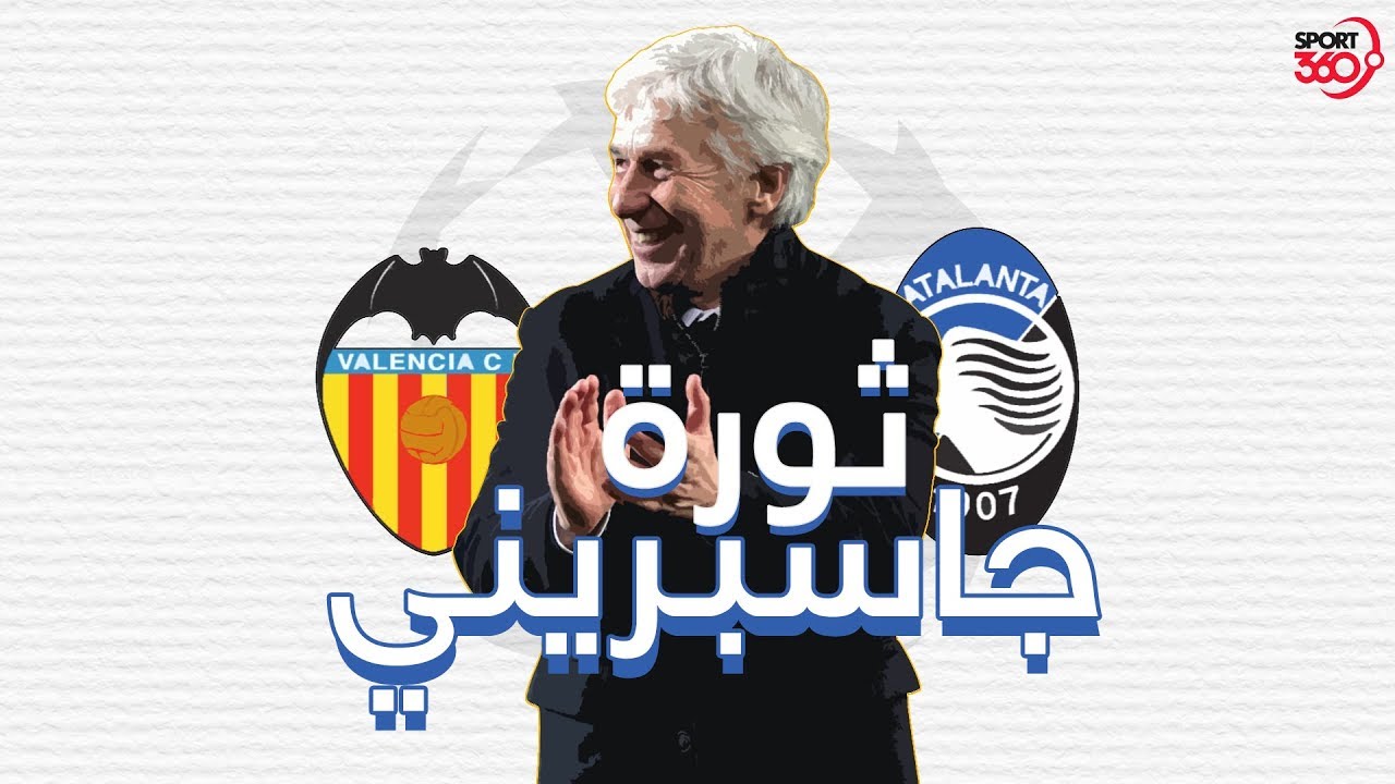ثورة أتلانتا الإيطالي مع جاسبريني .. كيف حدثت؟