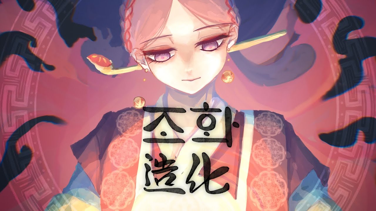【공식커버】 조화造化  【Feat.미상】