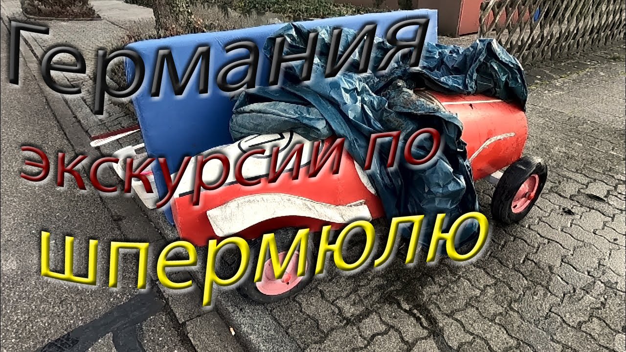Шпермюль в Германии. Виртуальные экскурсии. #60223
