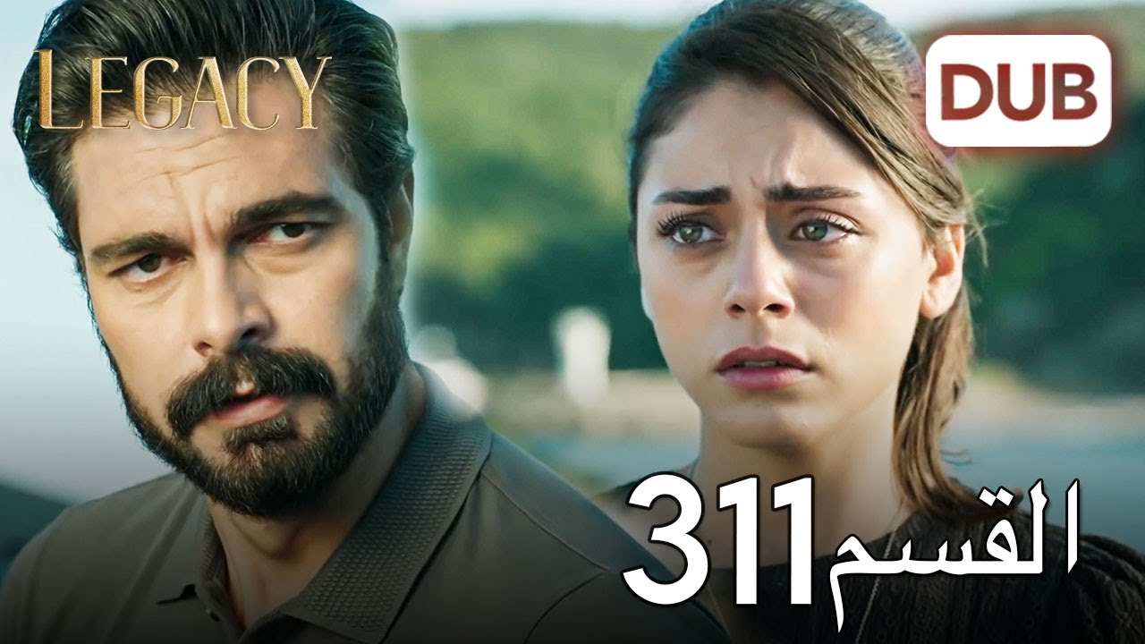 الأمانة الحلقة 311 | عربي مدبلج