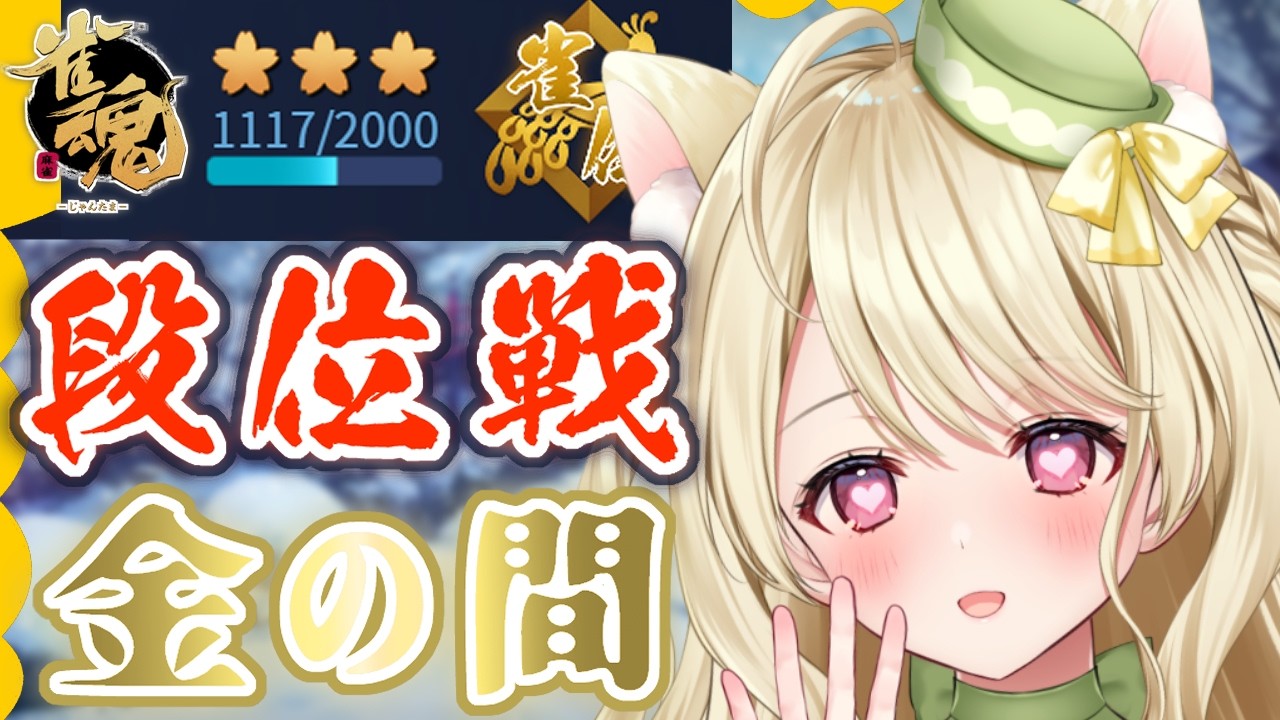 段位戦・切った瞬間自分のミスに気付く人は同志にゃ【雀魂】[第1231局]