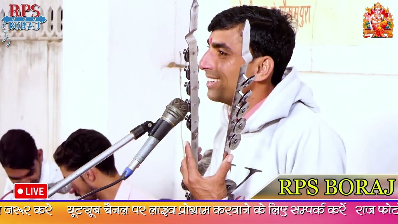 LIVE 🛑 RPS BORAJ LIVE / SINGER - SHREE RAM CHOUDHARY