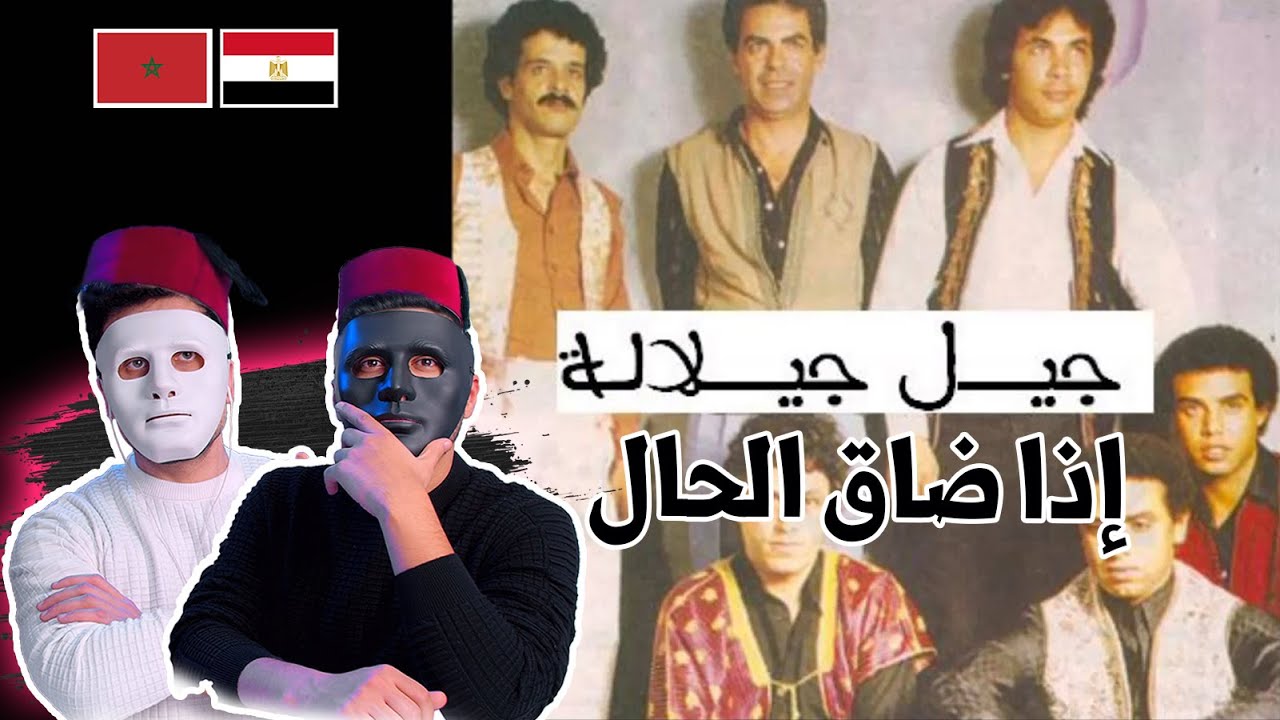 Jil Jilala - جيل جيلالة - اذا ضاق الحـال 🇲🇦 🇪🇬  | Reaction DADDY & SHAGGY