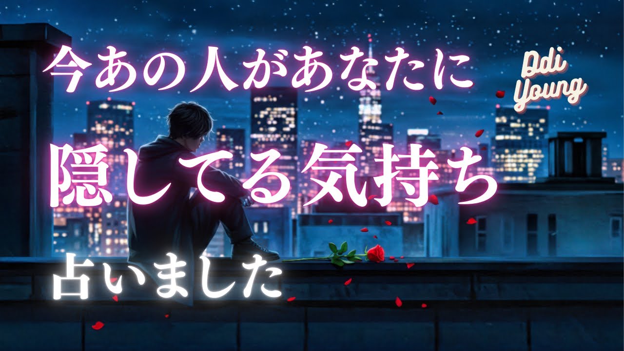 本音はね…🌹あの人があなたに隠している思い。現状、未来【男心タロット、細密リーディング、個人鑑定級に当たる占い】