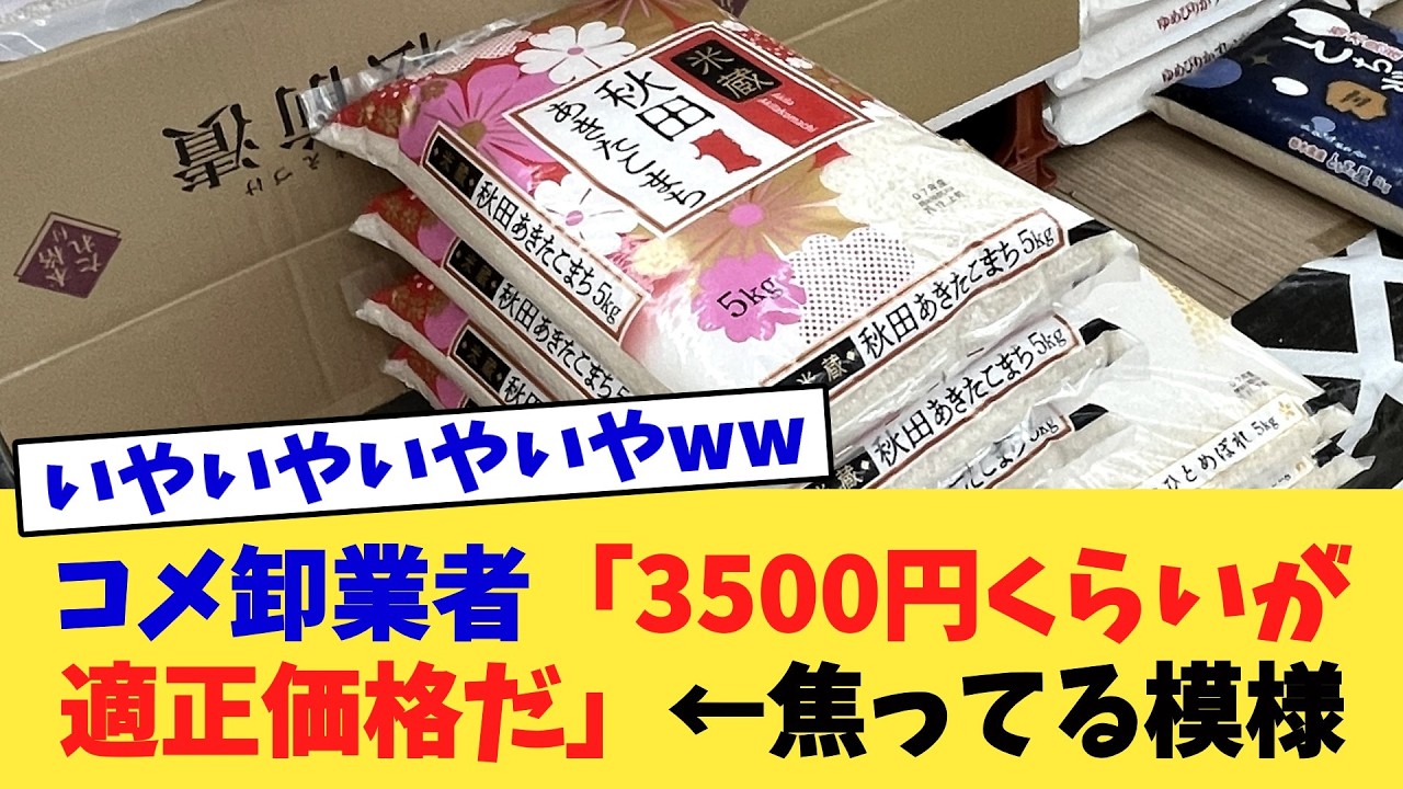 コメ卸業者「3500円くらいが適正価格だ」←焦ってる模様