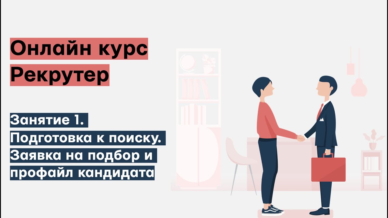 Инструменты рекрутинга: Scorecard, Питч, профайл кандидата, карта поиска, сорсинг, ATS, Job offer