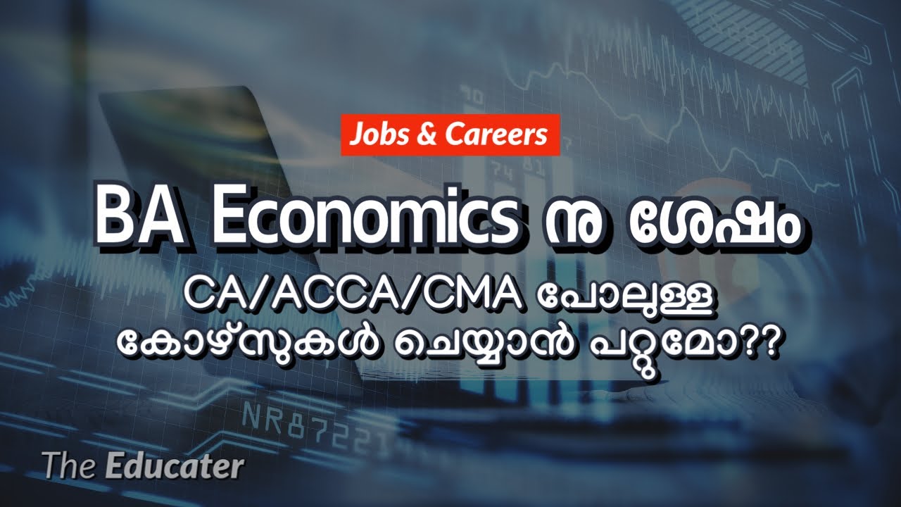 BA Economics നു ശേഷം CA/ACCA/CMA പോലുള്ള കോഴ്സുകൾ ചെയ്യാൻ പറ്റുമോ??