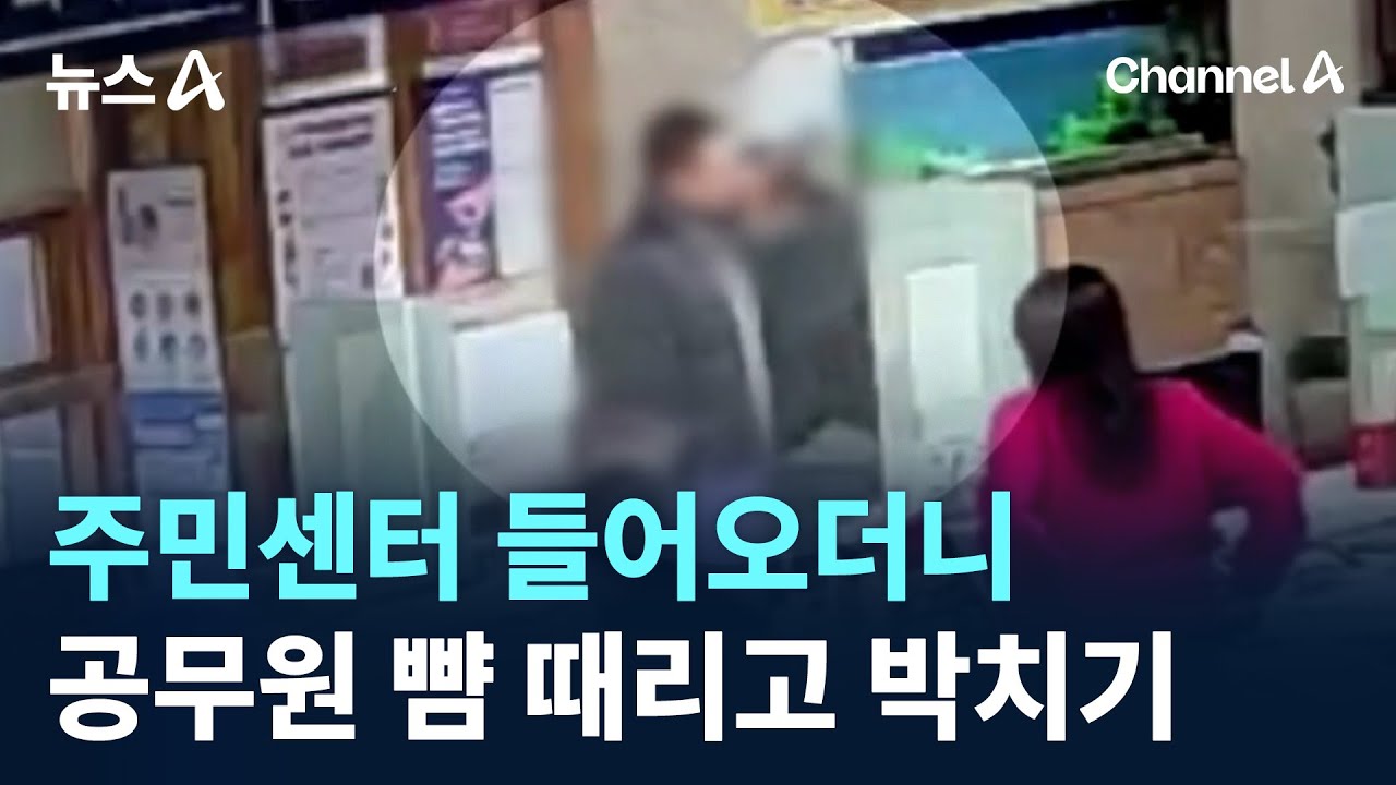 주민센터 들어오더니 공무원 뺨 때리고 박치기 / 채널A / 뉴스A