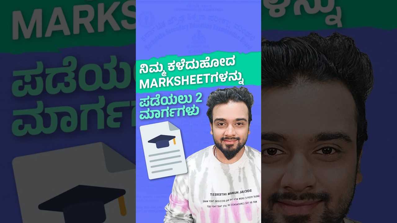 ನಿಮ್ಮ ಕಳೆದುಹೋಗಿರವ Marks card ಬೇಕಾ? ಈ ವಿಡಿಯೋ ನೋಡಿ #shorts #kannada