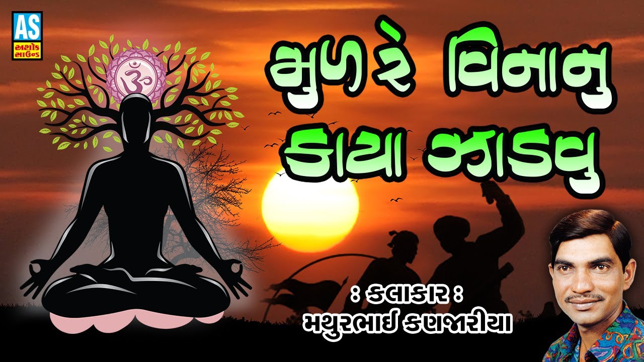 મૂળ રે વિનાનું કાયા ઝાડવું | Mathurbhai Kanjariya | ભજન | Desi Bhajan | Gujarati Bhajan