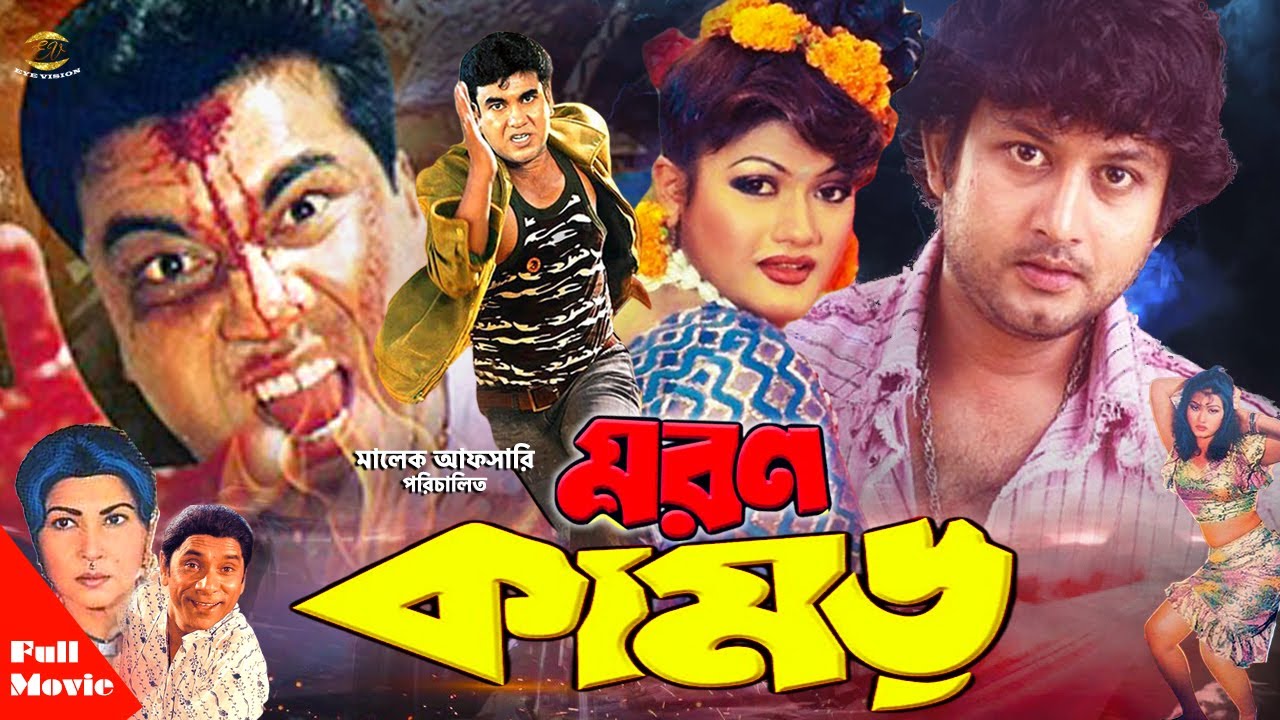 Moron Kamor ( মরণ কামড় ) | Manna | Munmun | Amin Khan | Moyuri | Full Movie