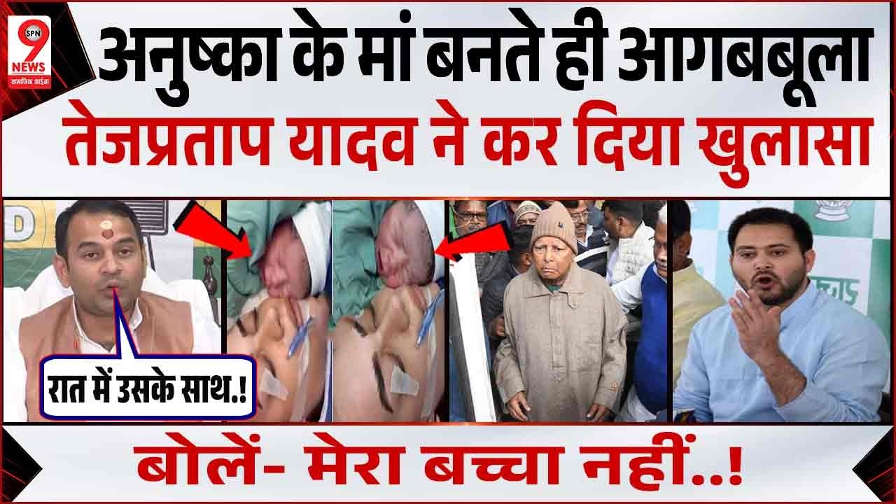 Tej Pratap Yadav-Anushka Yadav Controversy: Anushka Yadav के मां बनने पर क्या बोले Tejpratap Yadav?