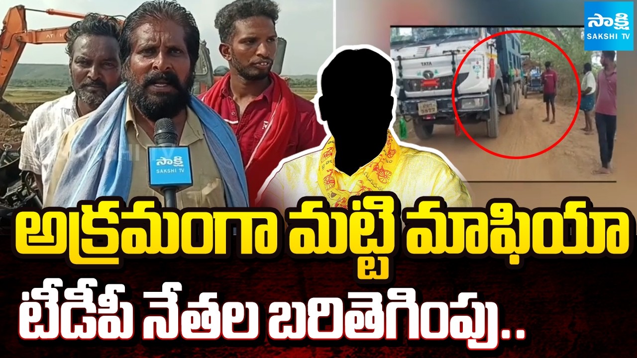 Internal Clashes Between TDP and Janasena Over Illegal Soil Smuggling | @SakshiTV
