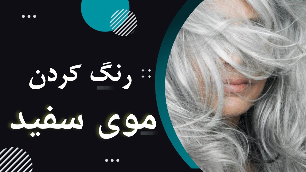 رنگ کردن موی سفید (نکته مهم)
