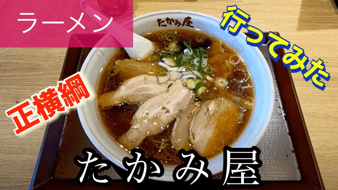 【ラーメン】たかみ屋さんに行ってみた🍴