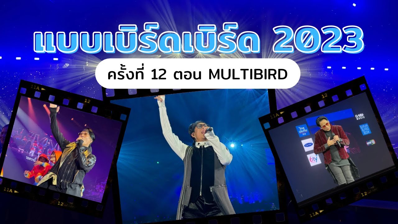 แบบเบิร์ดเบิร์ดโชว์ครั้งที่ 12  ตอน MULTIBIRD จักรวาลธงไชย