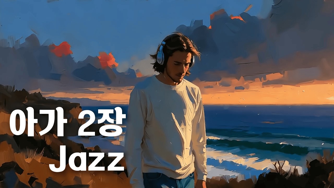 아가서 2장 | Jazz