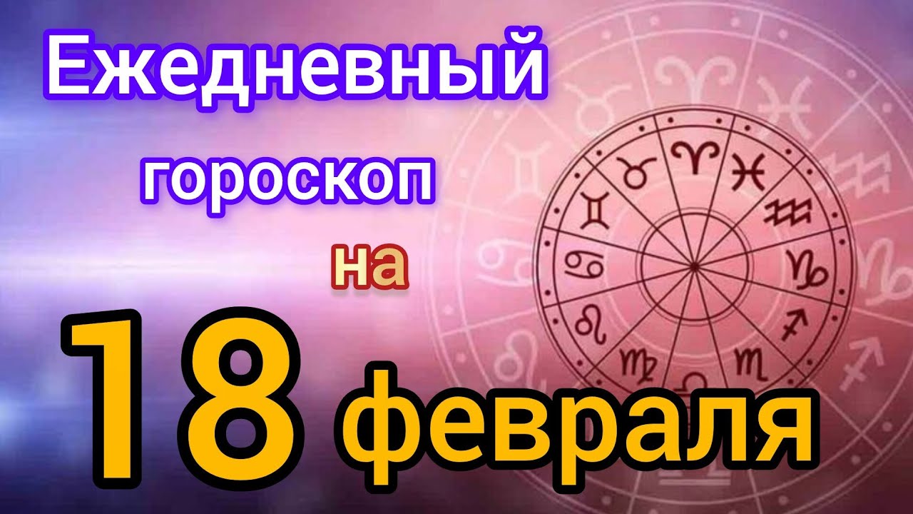 Ежедневный гороскоп на 18 февраля. Самый точный гороскоп на каждый день 