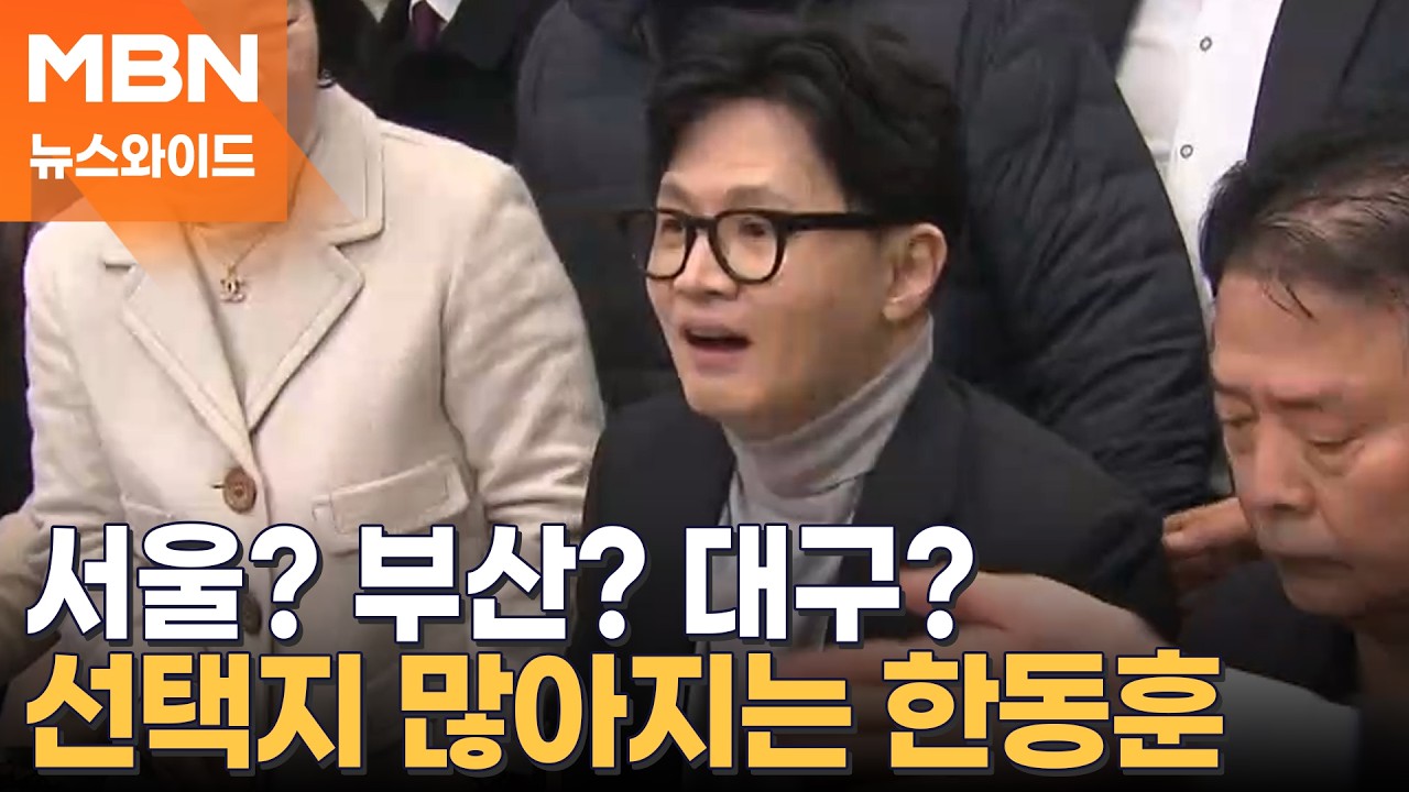 박수민의 강남을·주호영의 대구수성갑…국민의힘 공천 잡음에 선택지 많아진 한동훈  [뉴스와이드]