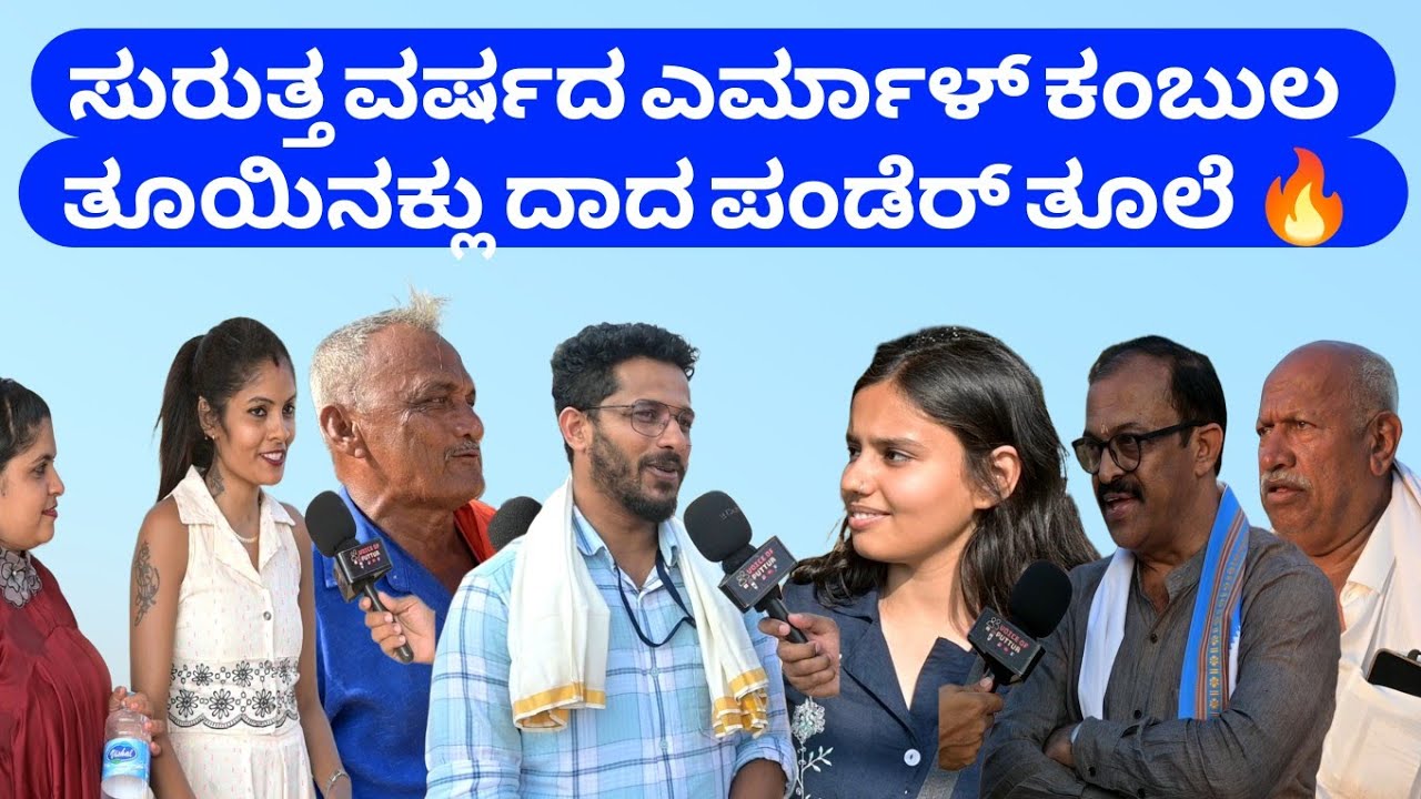 Yermal Kambala 2026🔥 | ಸುರುತ್ತ ವರ್ಷದ ಎರ್ಮಾಳ್ ಕಂಬುಲ ತೂಯಿನಕ್ಲು ದಾದ ಪಂಡೆರ್ ತೂಲೆ 🔥