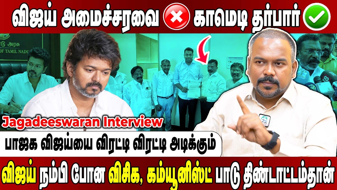 CM விஜய் சார்.. இனிமேலாவது பனையூர தாண்டி வாங்க...  மக்களுக்கு சேவை செய்யுங்க Jagadeeswaran Interview