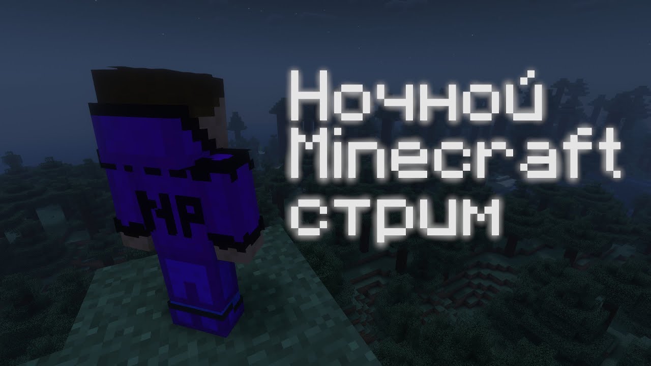 Ночной стрим по Minecraft