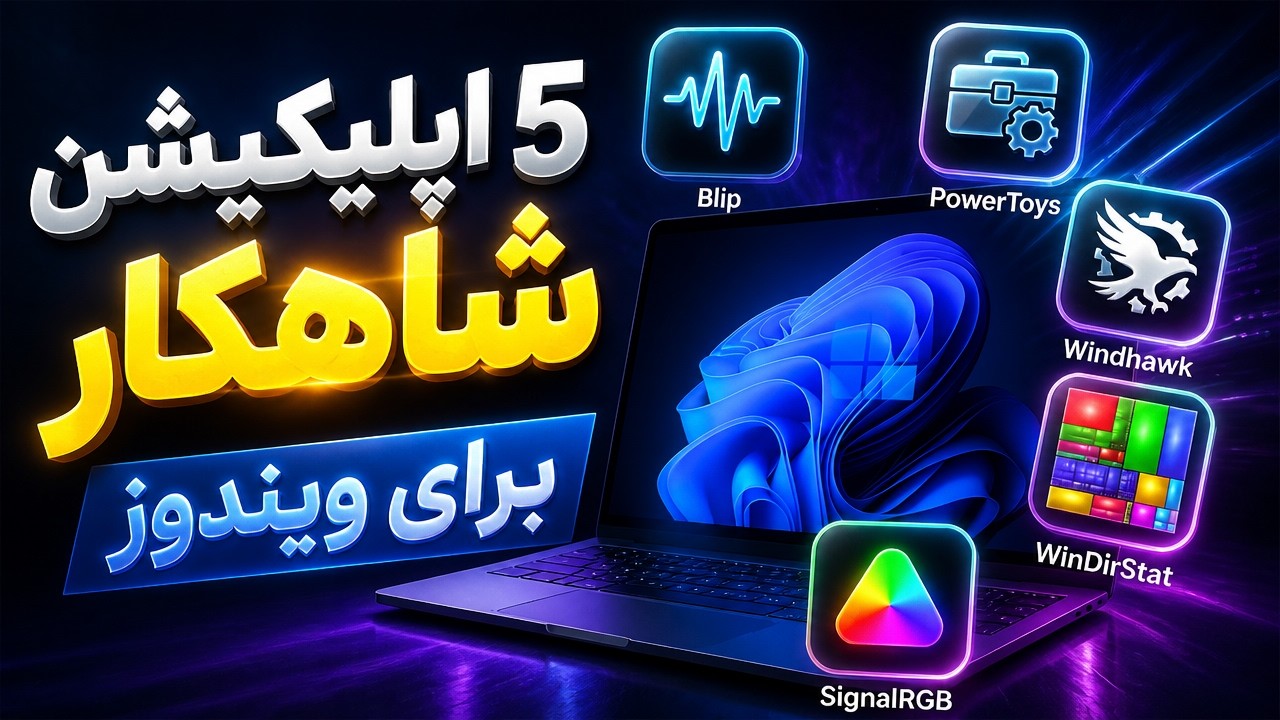 ۵ اپلیکیشن شاهکار ویندوز که باید نصب کنی!!!